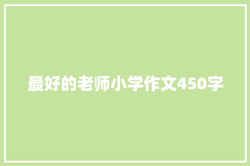 最好的老师小学作文450字