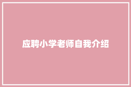 应聘小学老师自我介绍