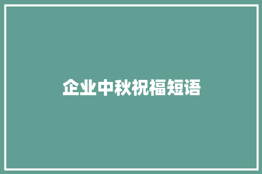 企业中秋祝福短语