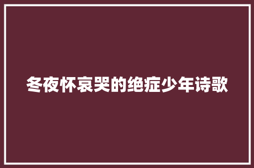 冬夜怀哀哭的绝症少年诗歌