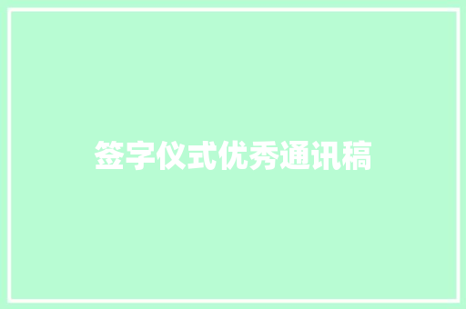 签字仪式优秀通讯稿