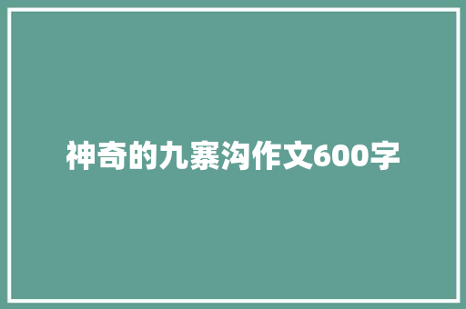 神奇的九寨沟作文600字