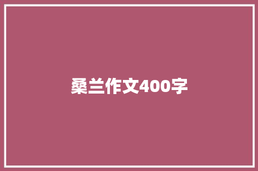 桑兰作文400字