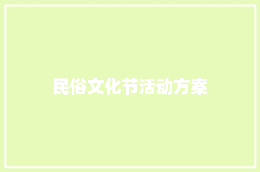 民俗文化节活动方案