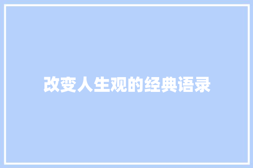 改变人生观的经典语录