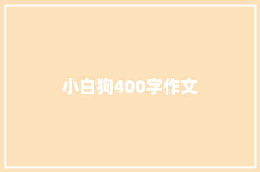 小白狗400字作文