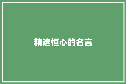 精选恒心的名言