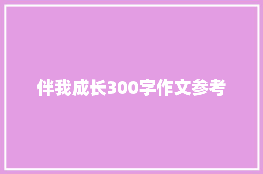 伴我成长300字作文参考