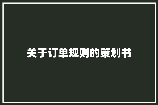 关于订单规则的策划书