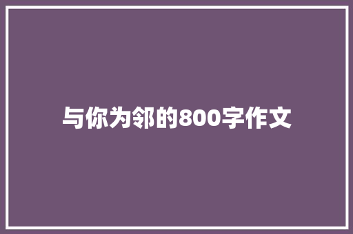 与你为邻的800字作文