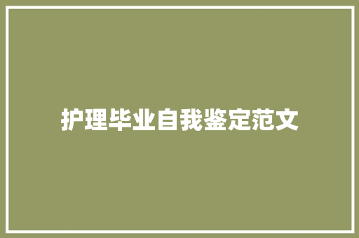 护理毕业自我鉴定范文 学术范文