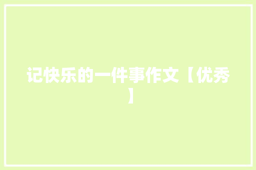 记快乐的一件事作文【优秀】