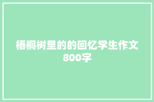 梧桐树里的的回忆学生作文800字