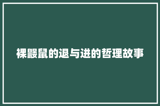 裸鼹鼠的退与进的哲理故事