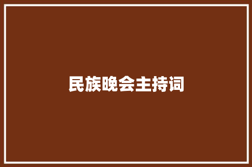 民族晚会主持词