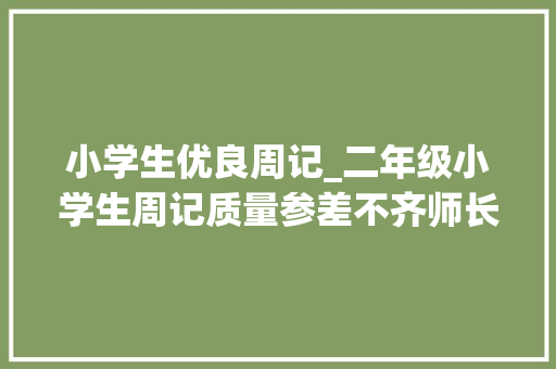 小学生优良周记_二年级小学生周记质量参差不齐师长教师急眼不要敷衍好吗