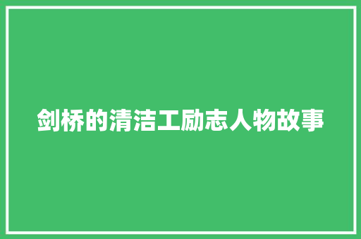 剑桥的清洁工励志人物故事