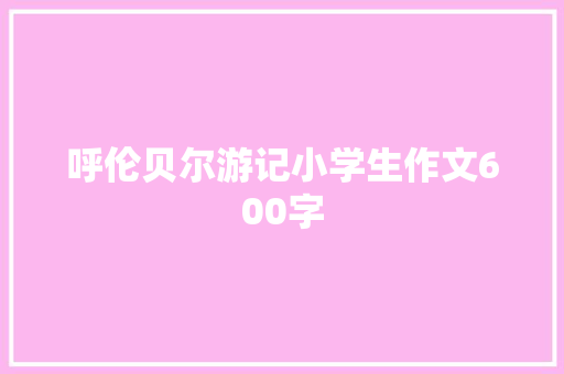 呼伦贝尔游记小学生作文600字