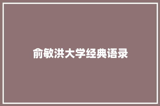 俞敏洪大学经典语录