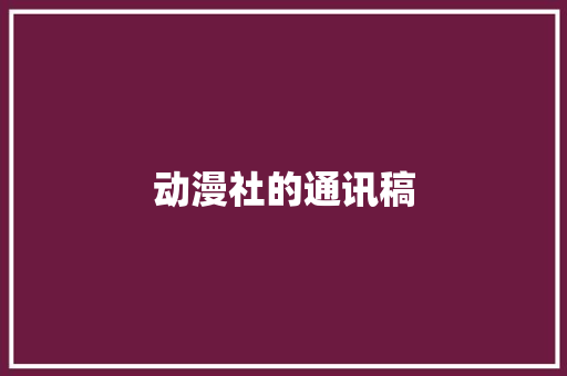 动漫社的通讯稿