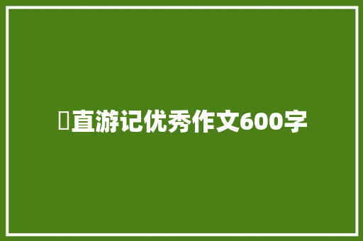 甪直游记优秀作文600字