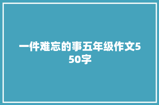 一件难忘的事五年级作文550字