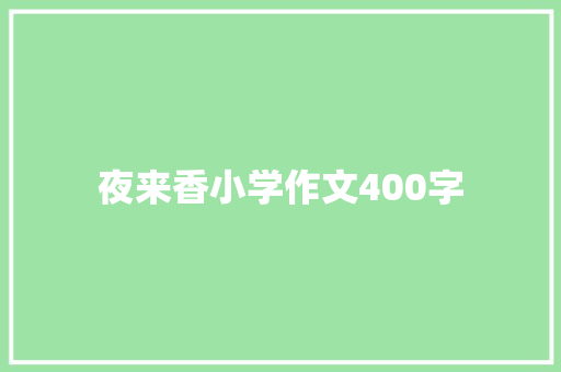 夜来香小学作文400字