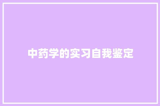 中药学的实习自我鉴定