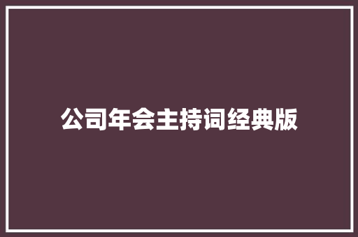 公司年会主持词经典版