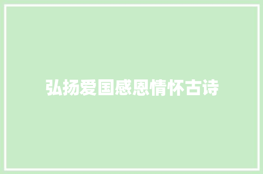 弘扬爱国感恩情怀古诗