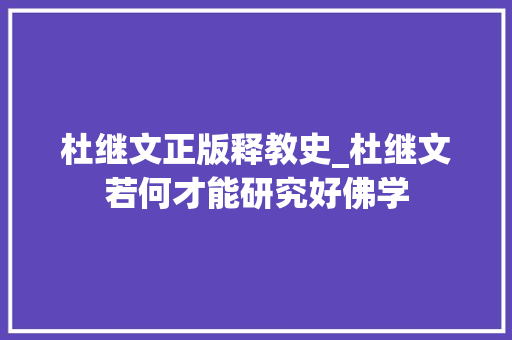 杜继文正版释教史_杜继文若何才能研究好佛学