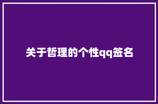 关于哲理的个性qq签名