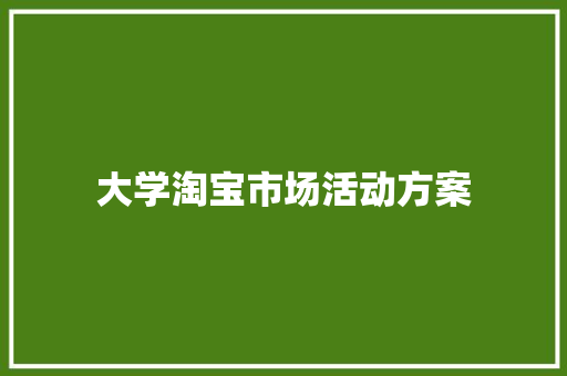 大学淘宝市场活动方案