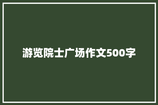 游览院士广场作文500字