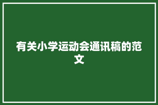 有关小学运动会通讯稿的范文