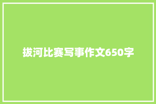 拔河比赛写事作文650字