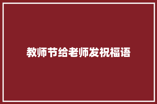 教师节给老师发祝福语