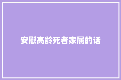 安慰高龄死者家属的话