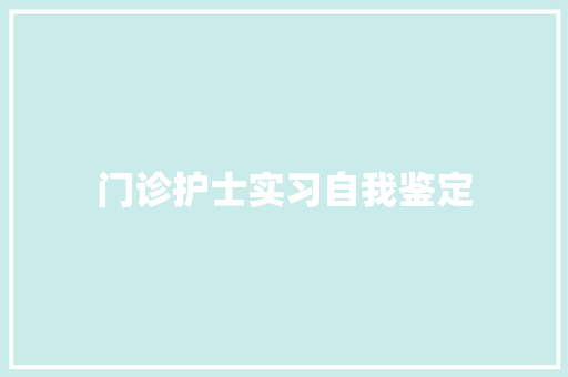 门诊护士实习自我鉴定