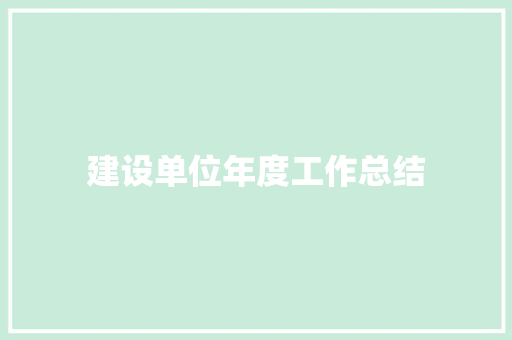 建设单位年度工作总结 申请书范文