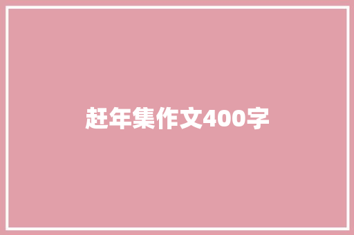 赶年集作文400字