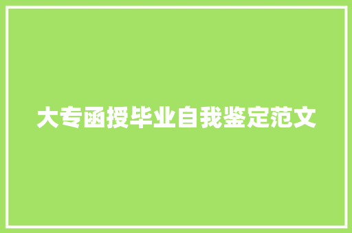 大专函授毕业自我鉴定范文 职场范文