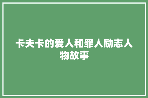 卡夫卡的爱人和罪人励志人物故事 书信范文