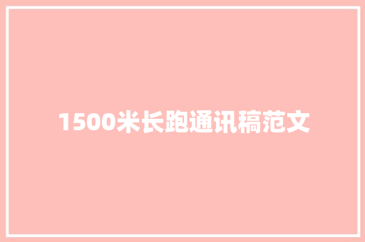 1500米长跑通讯稿范文 致辞范文