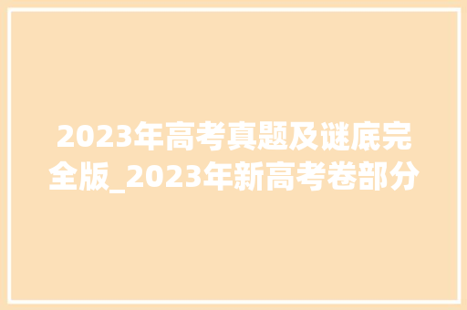 2023年高考真题及谜底完全版_2023年新高考卷部分真题及谜底来了