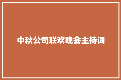 中秋公司联欢晚会主持词