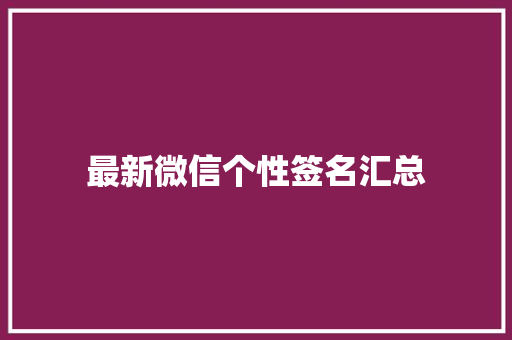 最新微信个性签名汇总