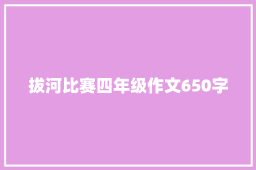 拔河比赛四年级作文650字