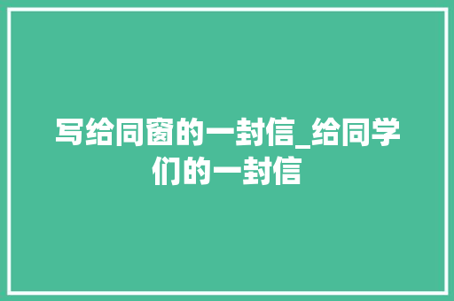 写给同窗的一封信_给同学们的一封信