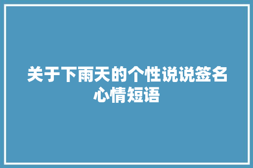 关于下雨天的个性说说签名心情短语